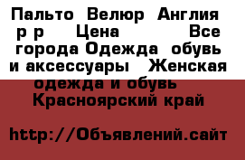 Пальто. Велюр. Англия. р-р42 › Цена ­ 7 000 - Все города Одежда, обувь и аксессуары » Женская одежда и обувь   . Красноярский край